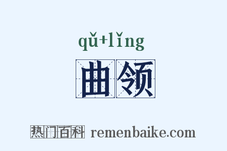 曲领是什么意思的图片
